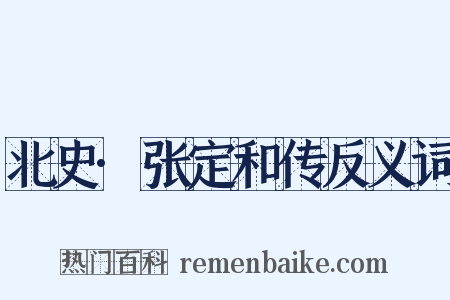 北史·张定和传反义词是什么意思的图片